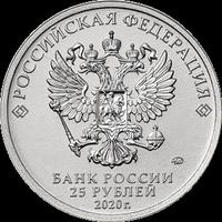 Аверс 25 рублей 2020 года. Конструктор оружия П.М. Горюнов, Россия