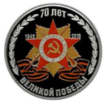 70 лет Великой Победы