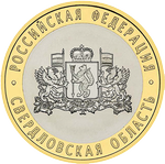 Реверс 10 рублей 2008 года. Свердловская область, Россия
