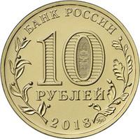 Аверс 10 рублей 2018 года. ХХIХ Всемирная зимняя универсиада 2019 года в г. Красноярске, Россия