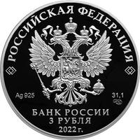 Аверс 3 рубля 2022 года. К 100-летию признания Чуйского тракта дорогой государственного значения, Россия