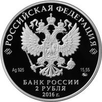 Аверс 2 рубля 2016 года. Композитор С.С. Прокофьев, к 125-летию со дня рождения (23.04.1891), Россия