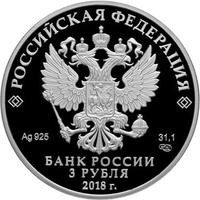 Аверс 3 рубля 2018 года. На страже Отечества, Россия