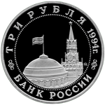 Аверс 3 рубля 1994 года. Партизанское движение в Великой Отечественной войне 1941-1945 гг., Россия