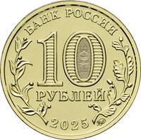 Аверс 10 рублей 2025 года. Ярославль, Россия