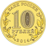 Аверс 10 рублей 2014 года. Выборг, Россия