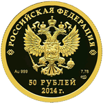 Аверс 50 рублей 2013 года. Прыжки на лыжах с трамплина, Российская Федерация