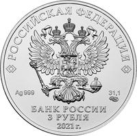 Аверс 3 рубля 2021 года. Георгий Победоносец, Россия
