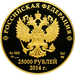 Аверс 25000 рублей 2013 года. История олимпийского движения в России, Российская Федерация