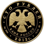 Аверс 100 рублей 2012 года. Георгий Победоносец, Россия