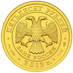 Аверс 50 рублей 2013 года. Георгий Победоносец, Россия