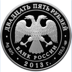 Аверс 25 рублей 2013 года. XXVII Всемирная летняя Универсиада 2013 года в г. Казани, Россия