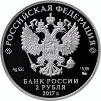 Аверс 2 рубля 2017 года. Географ П.П. Семёнов-Тян-Шанский, к 190-летию со дня рождения, Россия