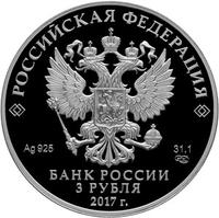 Аверс 3 рубля 2017 года. Царевна-лягушка, Россия