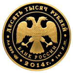 Аверс 10000 рублей 2014 года. 700-летие со дня рождения преподобного Сергия Радонежского, Россия
