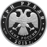Аверс 3 рубля 2013 года. XXVII Всемирная летняя Универсиада 2013 года в г. Казани, Россия