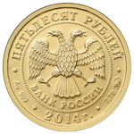 Аверс 50 рублей 2014 года. Георгий Победоносец, Россия
