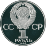 Аверс 1 рубль 1983 года. 400 лет со дня смерти Ивана Федорова, СССР
