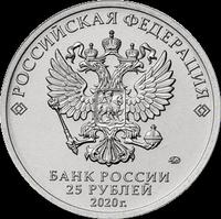 Аверс 25 рублей 2020 года. Конструктор оружия А.С. Яковлев, Россия