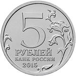 Аверс 5 рублей 2015 года. 170-летие Русского географического общества, Россия