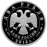 Аверс 2 рубля 2015 года. Композитор А.К. Глазунов, Россия