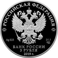 Аверс 3 рубля 2019 года. Охотник и змея, Россия