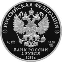 Аверс 2 рубля 2021 года. Академик А.Д. Сахаров, к 100-летию со дня рождения (21.05.1921), Россия