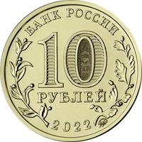 Аверс 10 рублей 2022 года. Иркутск, Россия