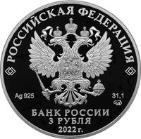 Аверс 3 рубля 2022 года. 100-летие образования Якутской АССР, Россия
