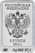 Аверс 3 рубля 2012 года. Белый Мишка, Россия