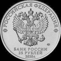Аверс 25 рублей 2020 года. Конструктор оружия М.Н. Логинов, Россия