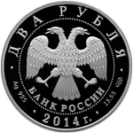 Аверс 2 рубля 2014 года. Конструктор В.Н. Челомей, Россия