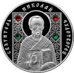 Святитель Николай Чудотворец