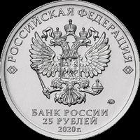 Аверс 25 рублей 2020 года. Конструктор оружия Ф.В. Токарев, Россия