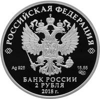 Аверс 2 рубля 2018 года. Писатель Максим Горький, к 150-летию со дня рождения (28.03.1868), Россия