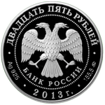 Аверс 25 рублей 2013 года. А.С. Шеин, Россия