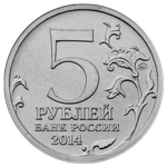 Аверс 5 рублей 2014 года. Ясско-Кишиневская операция, Россия