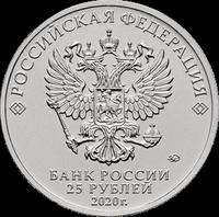 Аверс 25 рублей 2020 года. Конструктор оружия С.В. Ильюшин, Россия