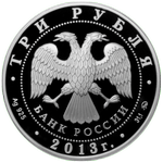 Аверс 3 рубля 2013 года. А.С. Шеин, Россия