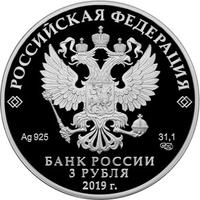 Аверс 3 рубля 2019 года. 5-летие ЕАЭС, Россия