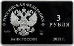 Аверс 3 рубля 2015 года. Выпуск первых платежных карт Национальной платежной системы Российской Федерации, Россия