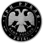 Аверс 3 рубля 2014 года. 150-летие Московского зоопарка, Россия