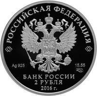 Аверс 2 рубля 2016 года. Поэт Г.М. Тукай, к 130-летию со дня рождения (26.04.1886), Россия