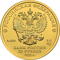Аверс 25 рублей 2021 года. Георгий Победоносец, Россия