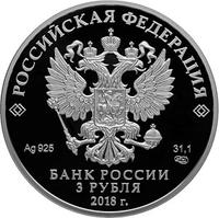 Аверс 3 рубля 2017 года. Волгоград, Россия