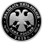 Аверс 25 рублей 2013 года. Казань-Верона, Россия