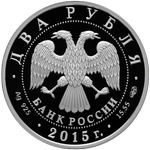 Аверс 2 рубля 2015 года. Художник В.А. Серов, Россия