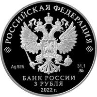 Аверс 3 рубля 2022 года. 220-летие образования Министерства финансов Российской Федерации, Россия