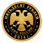 Аверс 50 рублей 2014 года. 700-летие со дня рождения преподобного Сергия Радонежского, Россия