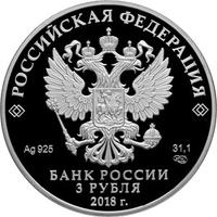 Аверс 3 рубля 2018 года. На страже Отечества, Россия